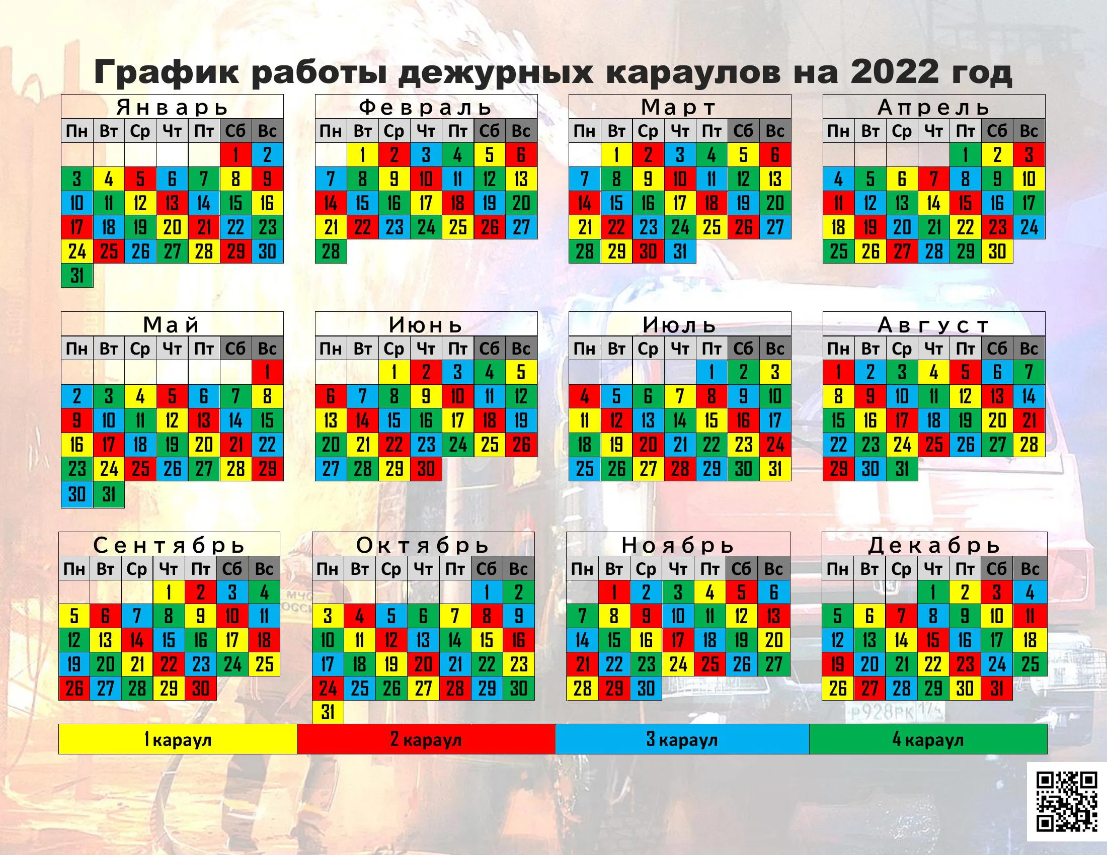 Календарь дежурных смен пожарной охраны на 2022 год