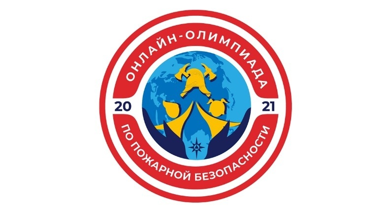 10-ноября-стартует-Всероссийская-онлайн-олимпиада-по-пожарной-безопасности