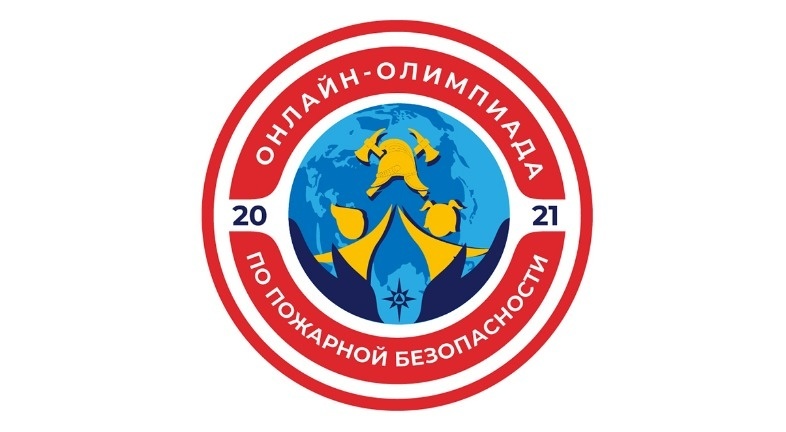 В-ноябре-пройдет-Всероссийская-онлайн-олимпиада-по-пожарной-безопасности