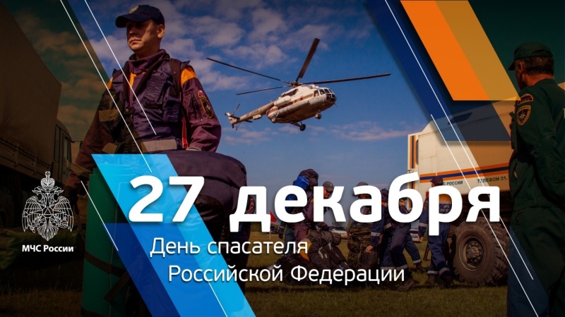 27-декабря-—-День-спасателя-Российской-Федерации