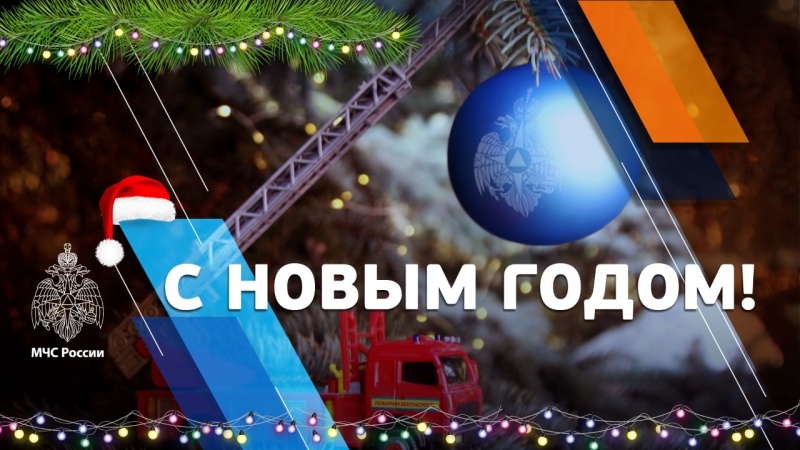 Поздравление-врио-главы-МЧС-России-Александра-Чуприяна-с-Новым-годом-и-Рождеством