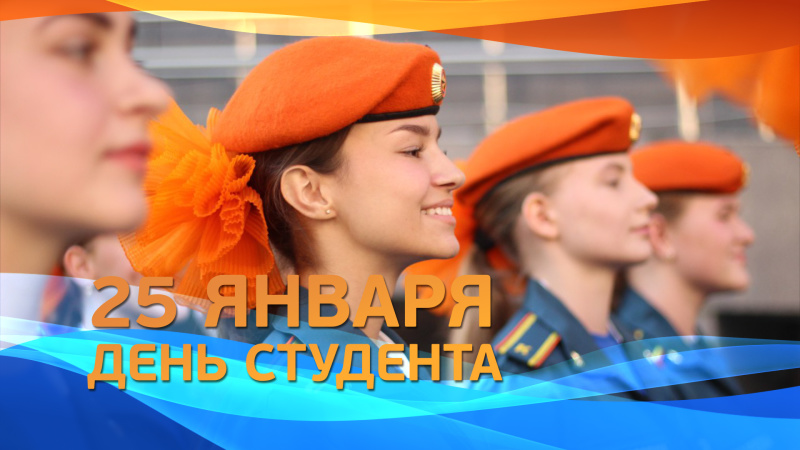 МЧС-России-поздравляет-курсантов-и-студентов-вузов-ведомства-с-Днем-студента