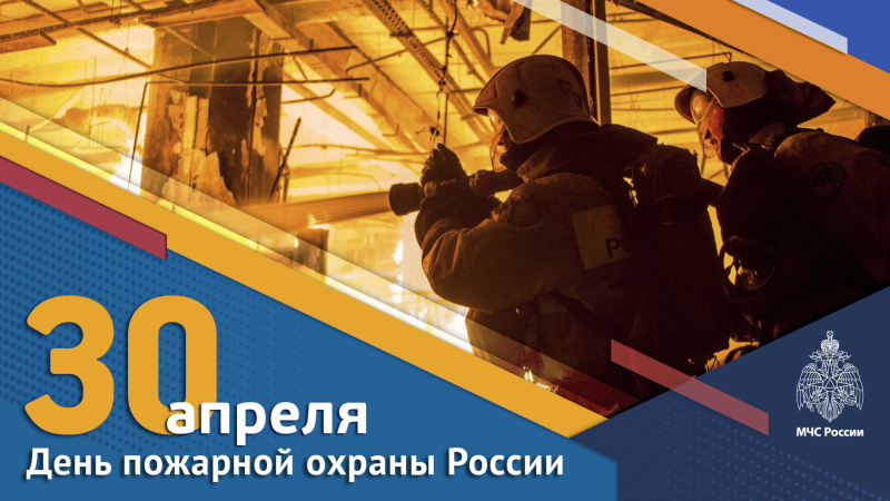 30-апреля-российские-пожарные-отмечают-свой-профессиональный-праздник-—-День-пожарной-охраны
