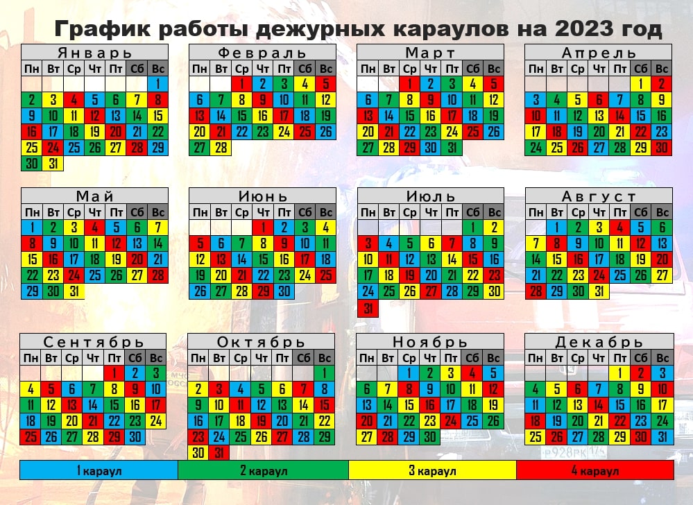 График дежурных караулов МЧС России на 2023 г. - MCHS.FUN