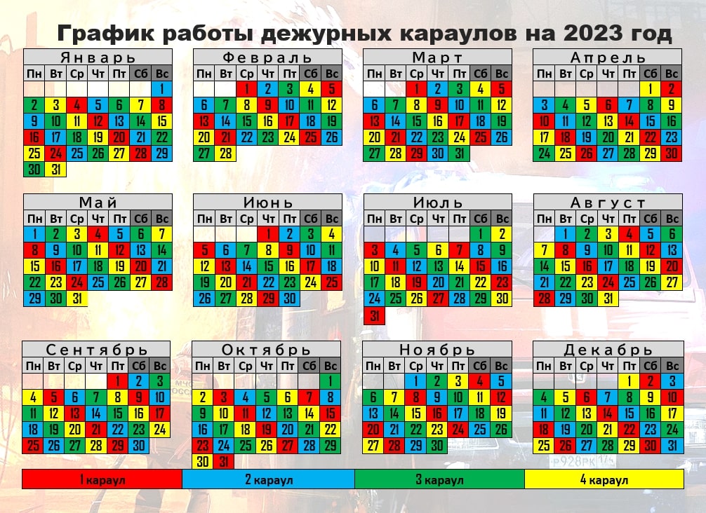 График дежурных караулов МЧС России на 2023 г. - MCHS.FUN