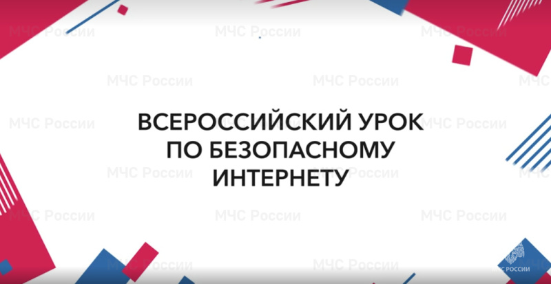 МЧС-России-приняло-участие-во-Всероссийском-Едином-уроке-по-безопасному-Интернету