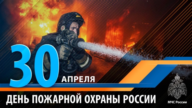 30-апреля-российские-пожарные-отмечают-свой-профессиональный-праздник