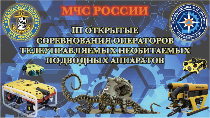 МЧС-России-завоевало-серебро-на-состязании-подводных-роботов-в-подмосковном-Ногинске
