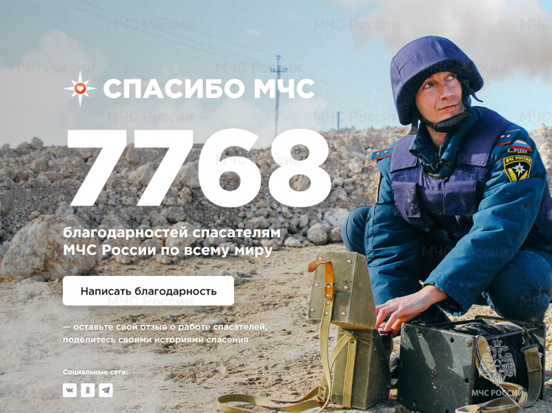 Сказать-«спасибо»-МЧС-России-может-каждый