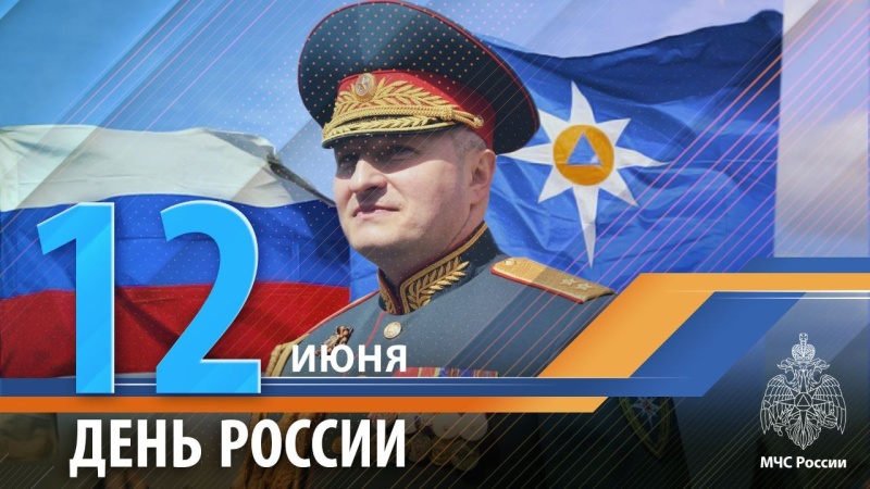 Поздравление-главы-МЧС-России-Александра-Куренкова-с-Днем-России