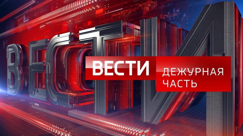 МЧС-России-поздравляет-программу-«Вести.-Дежурная-часть»-с-днем-образования
