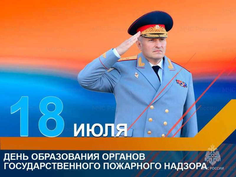 Поздравление-главы-МЧС-России-Александра-Куренкова-с-Днем-Государственного-пожарного-надзора