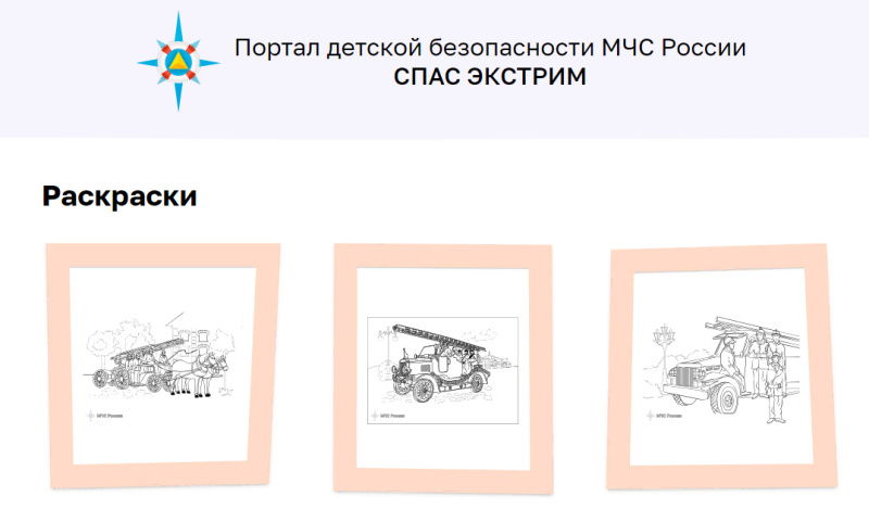 На-портале-детской-безопасности-МЧС-России-«Спас-Экстрим»-появились-интерактивные-раскраски