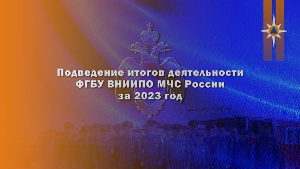 В-институте-противопожарной-обороны-МЧС-России-подвели-итоги-деятельности-в-2023-году