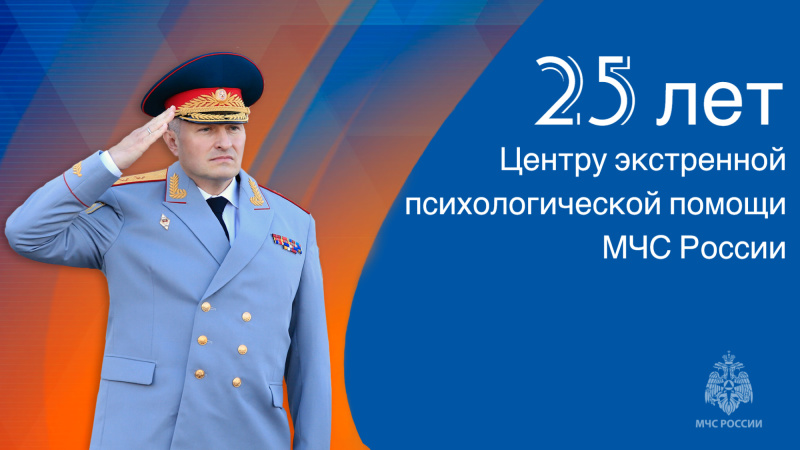 Глава-МЧС-России-Александр-Куренков-поздравил-психологическую-службу-ведомства-с-25-летием