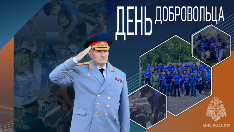 Глава-МЧС-России-Александр-Куренков-поздравляет-с-Днем-добровольца