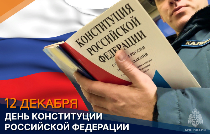 В-День-Конституции-Российской-Федерации-в-МЧС-России-состоялись-торжественные-мероприятия