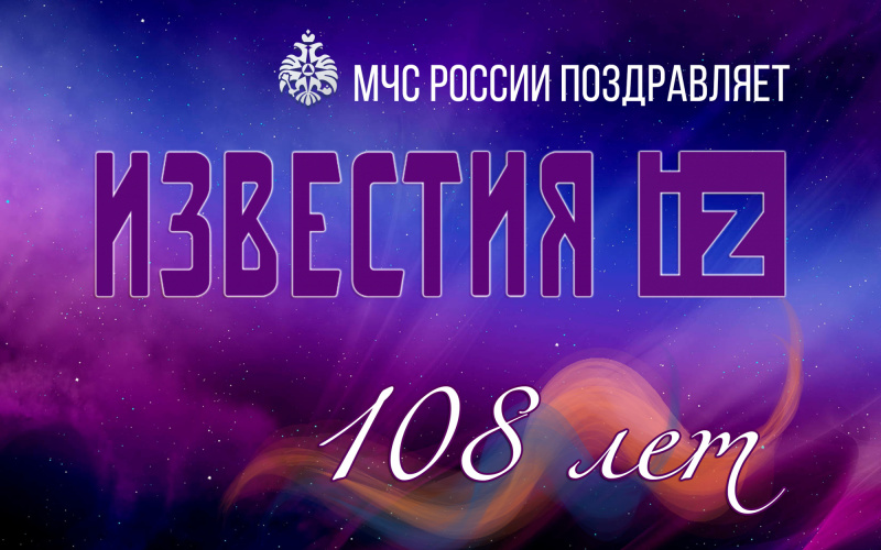 МЧС-России-поздравляет-МИЦ-«Известия»-со-108-ой-годовщиной-со-дня-основания