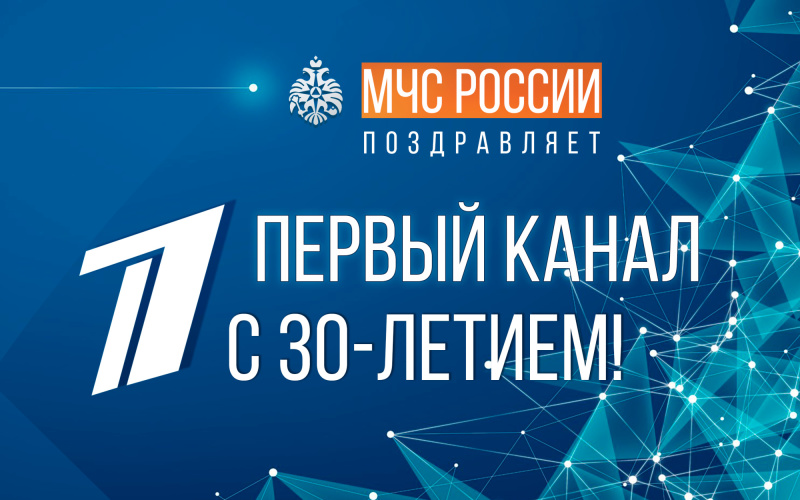 Глава-МЧС-России-Александр-Куренков-поздравляет-Первый-канал-с-юбилеем