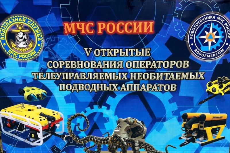 В-Ногинском-спасательном-центре-завершились-v-Открытые-соревнования-операторов-телеуправляемых-необитаемых-подводных-аппаратов