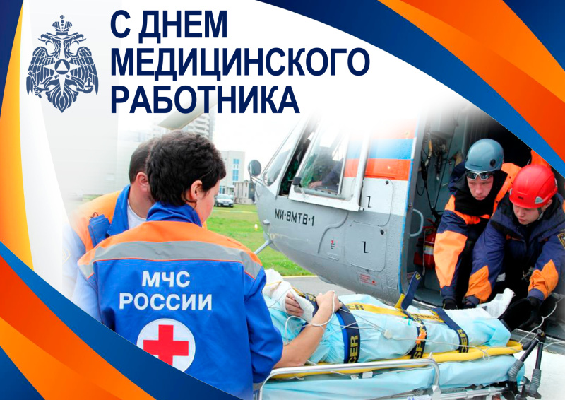 Поздравление-главы-МЧС-России-Александра-Куренкова-с-Днём-медицинского-работника