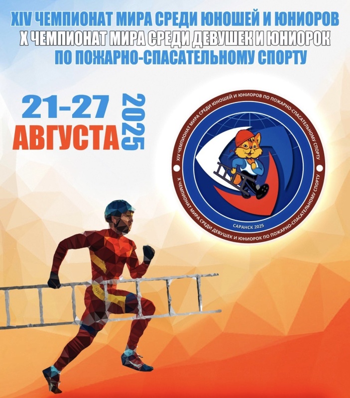 В-Мордовии-пройдут-чемпионаты-мира-по-пожарно-спасательному-спорту