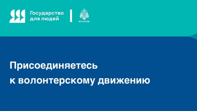Присоединяйтесь-к-волонтерскому-движению