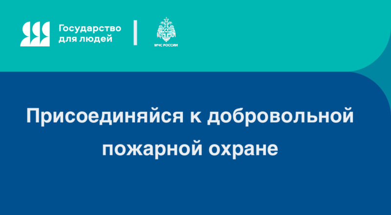 Присоединяйся-к-добровольной-пожарной-охране