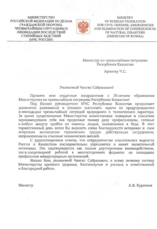 Уважаемый-Чингис-Сайранович!-Примите-мои-сердечные-поздравления-с-30-летием-образования-Министерства-по-чрезвычайным-ситуациям-Республики-Казахстан!