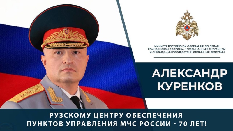 Уважаемые-коллеги!-Примите-сердечные-поздравления-по-случаю-70-летнего-юбилея-Рузского-центра-обеспечения-пунктов-управления-МЧС-России!