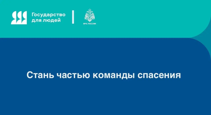 Стань-частью-команды-спасения:-регистрация-в-добровольной-пожарной-охране-МЧС-России