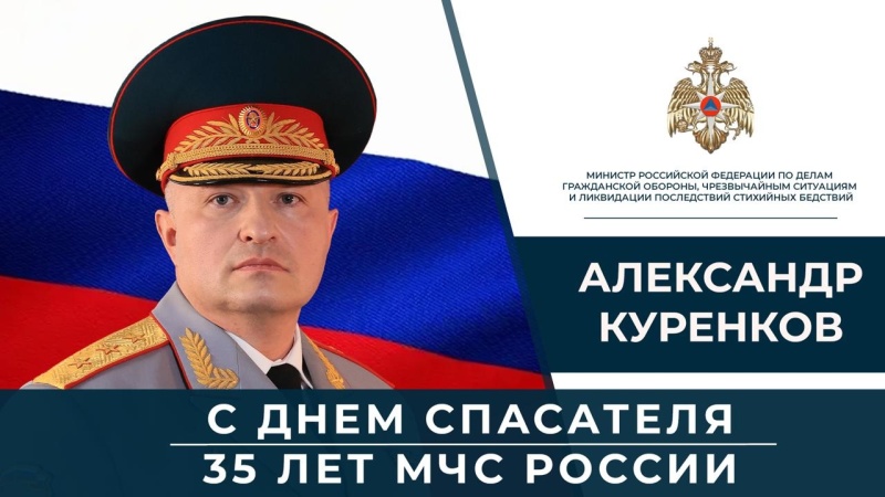 Глава-МЧС-России-Александр-Куренков-поздравляет-сотрудников-и-ветеранов-ведомства-с-Днем-спасателя-и-35-летием-со-дня-основания-МЧС-России