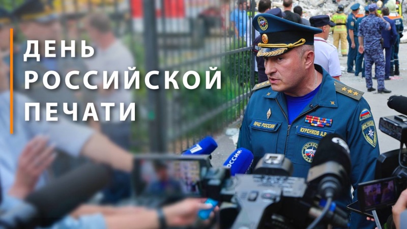 Поздравление-главы-МЧС-России-Александра-Куренкова-с-Днем-российской-печати
