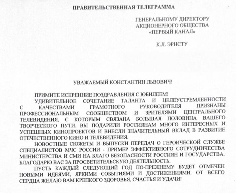 Глава-МЧС-России-Александр-Куренков-поздравил-генерального-директора-«Первого-канала»-Константина-Эрнста-с-юбилеем