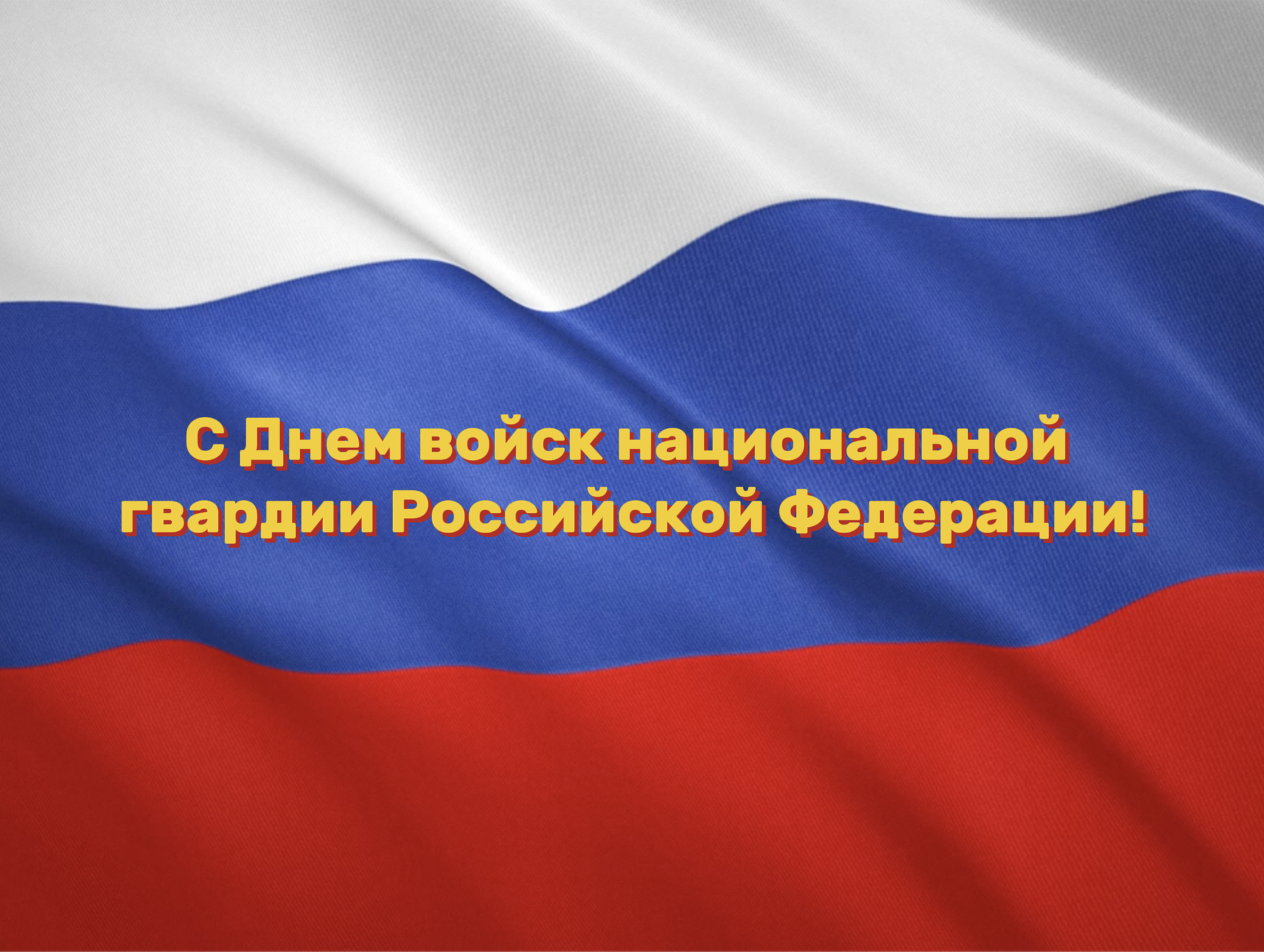 МЧС-России-поздравляет-сотрудников-Росгвардии-с-профессиональным-праздником