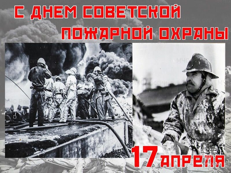 108-лет-советской-пожарной-охране