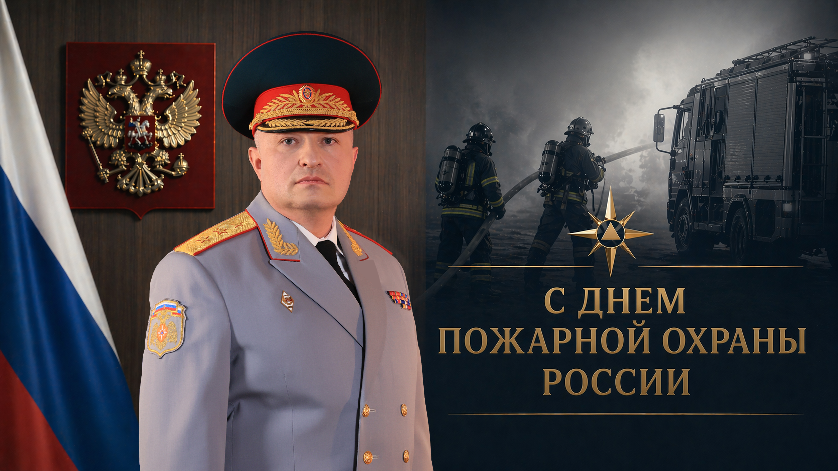 Обращение-главы-МЧС-России-Александра-Куренкова-по-случаю-Дня-пожарной-охраны-России
