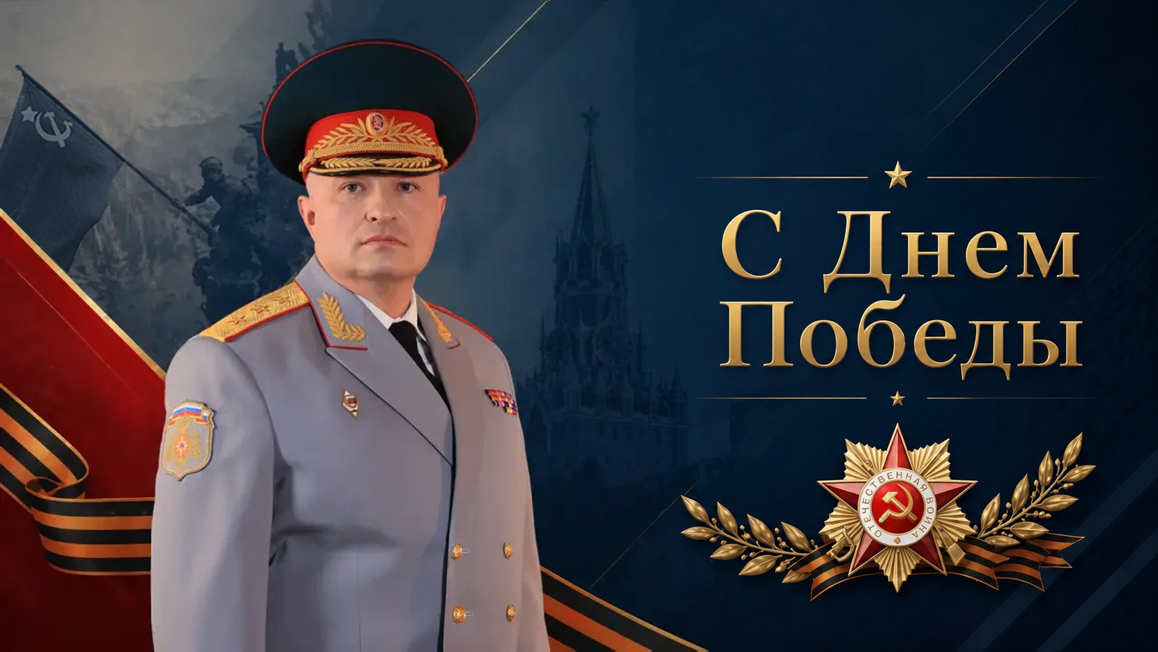 Поздравление-главы-МЧС-России-Александра-Куренкова-с-Днем-Пoбеды