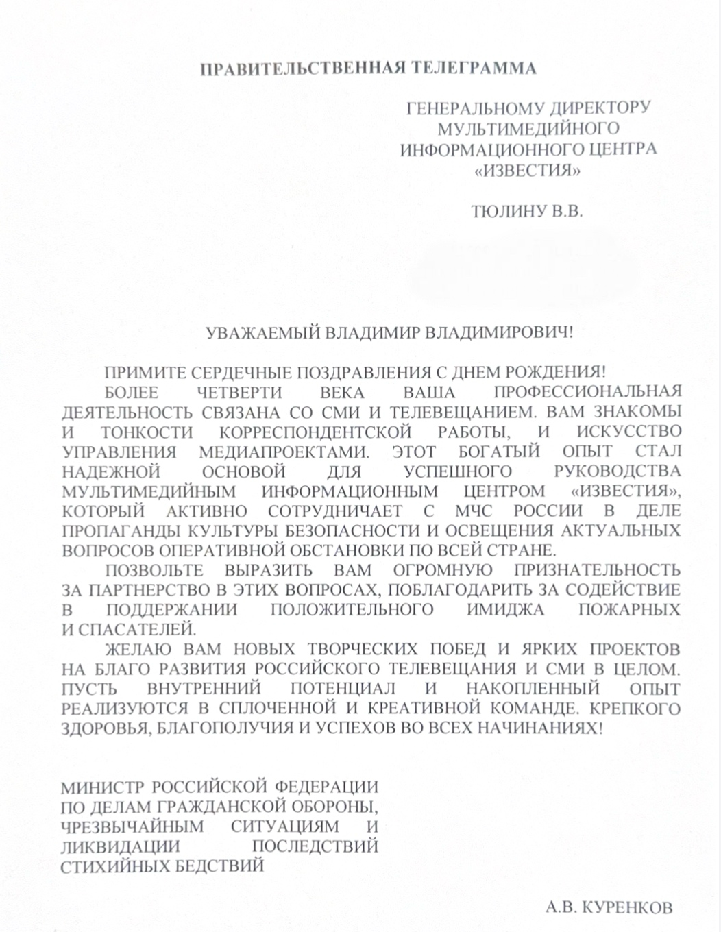 Глава-МЧС-России-Александр-Куренков-поздравил-с-45-летием-генерального-директора-Мультимедийного-информационного-центра-«Известия»-Владимира-Тюлина