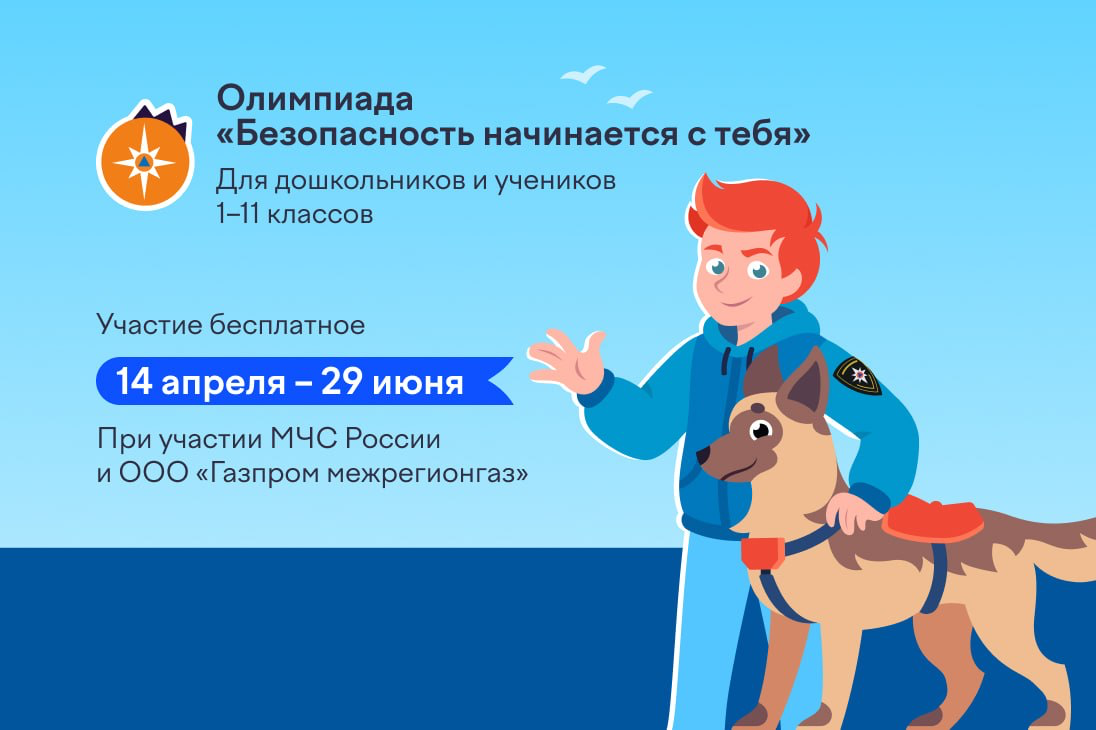 Более-2,2-миллиона-детей-проверили-свои-знания-в-онлайн-олимпиаде-«Безопасность-начинается-с-тебя»