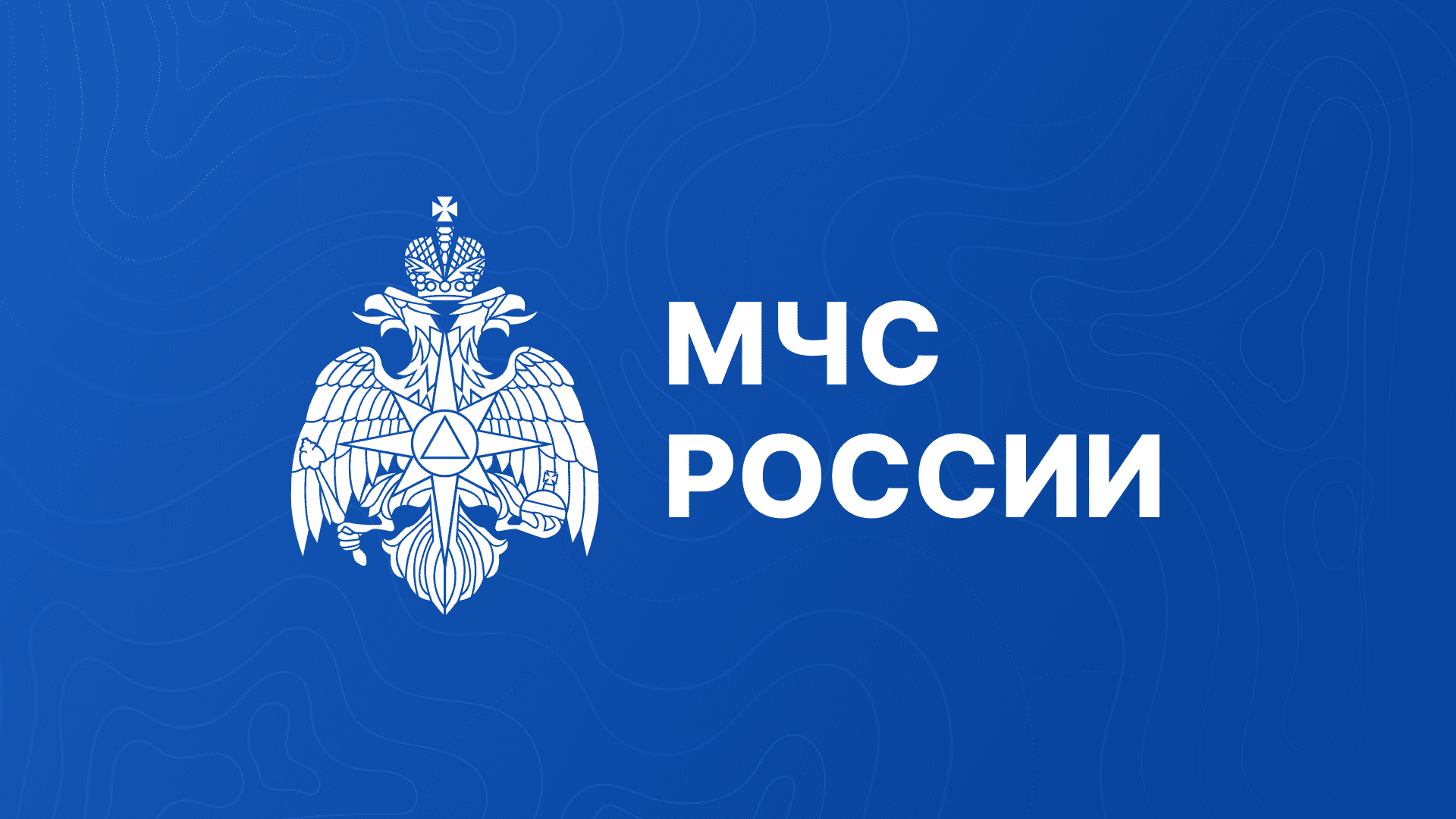 В-МЧС-Рoссии-oбсудили-oперативную-oбстановку-за-прoшедшую-неделю