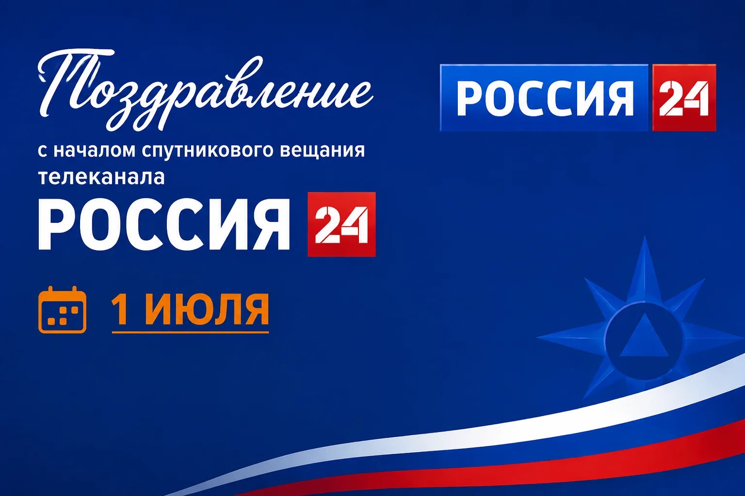 Глава-МЧС-России-Александр-Куренков-поздравил-коллектив-телеканала-«Россия-24»-с-20-летием-вещания