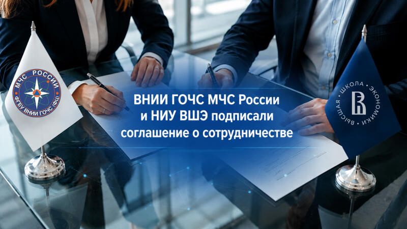 ВНИИ-ГОЧС-МЧС-России-и-НИУ-ВШЭ-будут-вместе-прогнозировать-риски