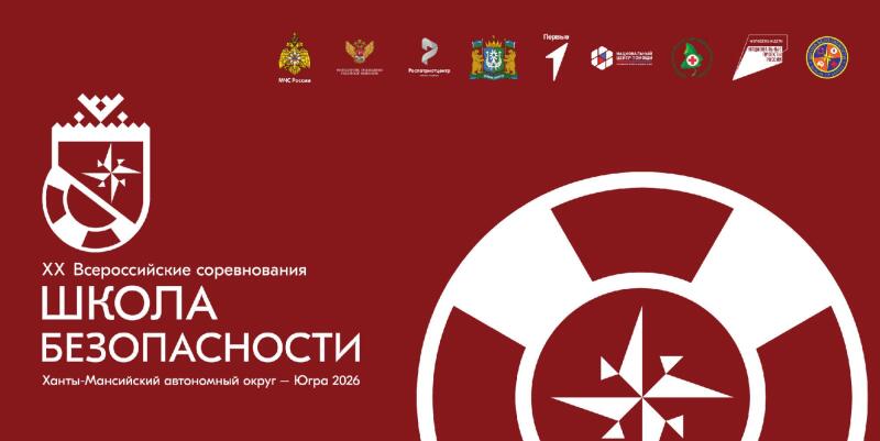 В-начале-августа-в-Ханты-Мансийске-стартуют-xx-Всероссийские-соревнования-учащихся-«Школа-безопасности»